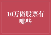 十万块钱炒股？先别急，听听专家怎么说！