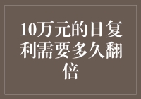 日复利10万元到底要多久才能翻倍？