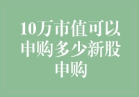 10万市值能买多少零食？——新股申购篇