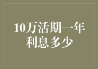 谁说10万活期一年利息多，我告诉你，那是十万个为什么