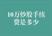 炒股新手，你的手续费准备好了吗？10万元交易手续费知多少？