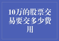 10万的股票交易要交多少费用：深入解析股票交易成本