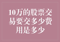 10万股票交易需知：交易费用解析与节省策略