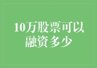 股票高手的资金黑洞：10万股股票可以融资多少？