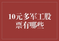 10元以下军工股票投资指南：挖掘潜力股，把握市场机遇