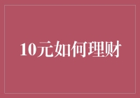 10块钱也能理财？别闹了，那叫花钱！