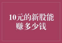 10元的新股能赚多少钱？或许比你想象的还要多