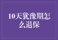 超越犹豫期：如何用拖延大师攻略退保