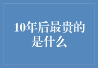 预测10年后最贵的东西：别笑，可能是尿布