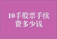 权衡成本与收益：10手股票手续费计算与策略分析