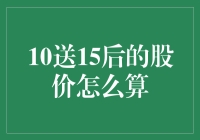 10送15后的股价计算方法详析