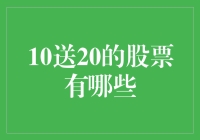 股票高手的送礼秘籍：10送20，你敢接招吗？