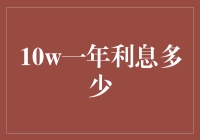 10万元一年利息多少：详解利率与收益计算