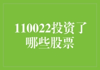 110022投资组合：多元化投资策略下的股票精选