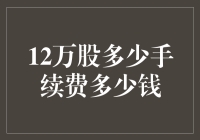 股票交易成本分析：以12万股为例