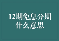 购物也可以分期付款，12期免息分期是什么梗？