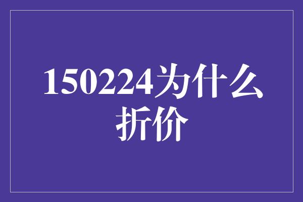 150224为什么折价