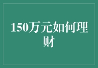 150万元如何理财？新手理财指南来啦！