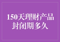 150天理财产品封闭期解析：投资者如何合理规划？