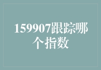 159907追踪的是啥？别告诉我你连这个都不知道！