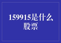 159915是什么鬼？比股票还难猜的谜题