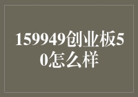 159949创业板50，你的股票账本里还缺这一块拼图吗？