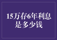 15万存6年利息到底能有多少？