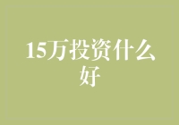 如何聪明地投资15万元？