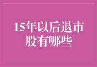 15年后：那些曾辉煌一时的退市股