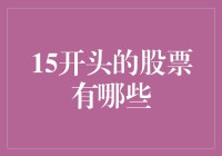 15开头的股票：穿越时空的神秘代码