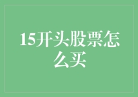 15开头的股票怎么买？教你从零开始炒股的窍门！