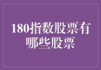 别闹啦！180指数股票？那是啥玩意儿啊？！