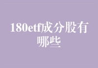 ETF中的明星股票大揭密：180ETF成分股大解密