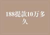 188提款10万：合规与效率并举的金融之道