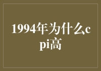 1994年CPI为何如火箭般上天？一场纸币的狂欢与绝望