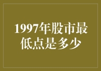 1997年股市最低点：回顾与分析