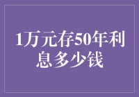 1万元存50年利息多少钱？探究时间与复利的双重魔法