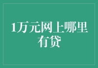 嘿，你知道吗？网上这地方居然能贷到钱！