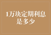 一万块的定期利息到底有多少？你猜猜看！