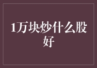 如果给你1万元炒股票，你会选什么股？