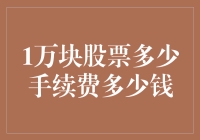 一万块钱买股票，手续费能吃掉多少？