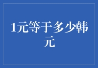 理解货币汇率：1元人民币等于多少韩元