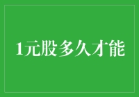 一元股的逆袭之路：从平民英雄到股市王冠上的明珠