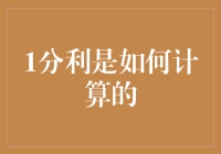 如何正确理解和计算一分利：深入剖析金融术语