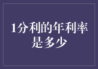 年利率1分利意味着什么：读懂财务基础的微妙之处