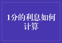 谈谈那神秘的一分利息：如何计算？