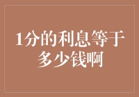 1分钱的利息等于多少：一次深入理解利率的旅程