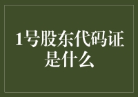 揭秘1号股东代码证：你的投资秘密武器？