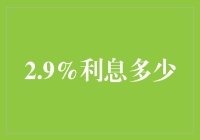 利息狂想曲：2.9%利息，到底能给我带来什么？