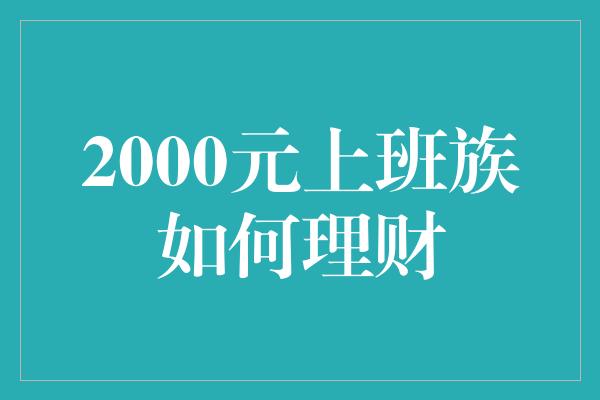 2000元上班族如何理财